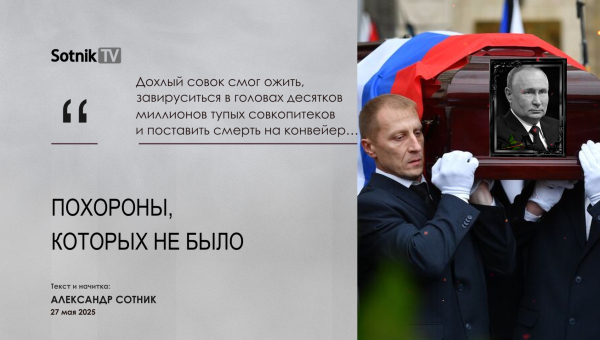 ПОХОРОНЫ, КОТОРЫХ НЕ БЫЛО…
